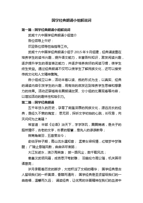 国学经典朗诵小组解说词