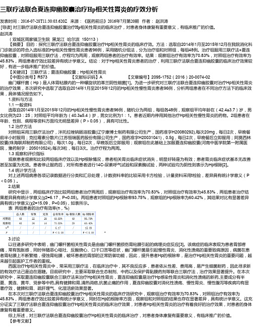 三联疗法联合夏连抑幽胶囊治疗Hp相关性胃炎的疗效分析