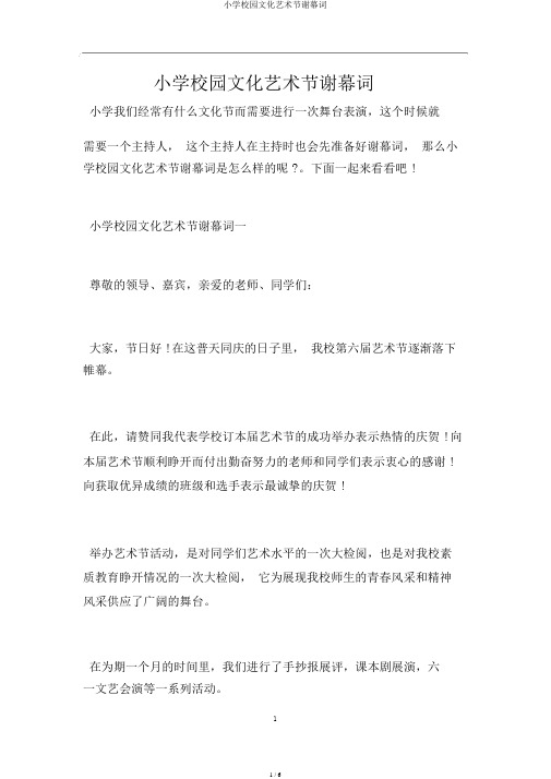 小学校园文化艺术节闭幕词