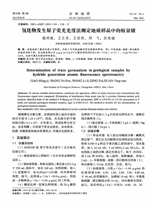 氢化物发生原子荧光光度法测定地质样品中的痕量锗