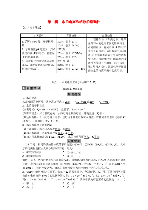 优化方案2017版高考化学大一轮复习 第八章 水溶液中的离子平衡 第二讲 水的电离和溶液的酸碱性讲义