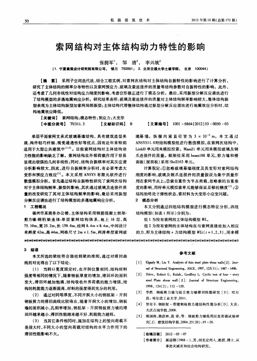 索网结构对主体结构动力特性的影响