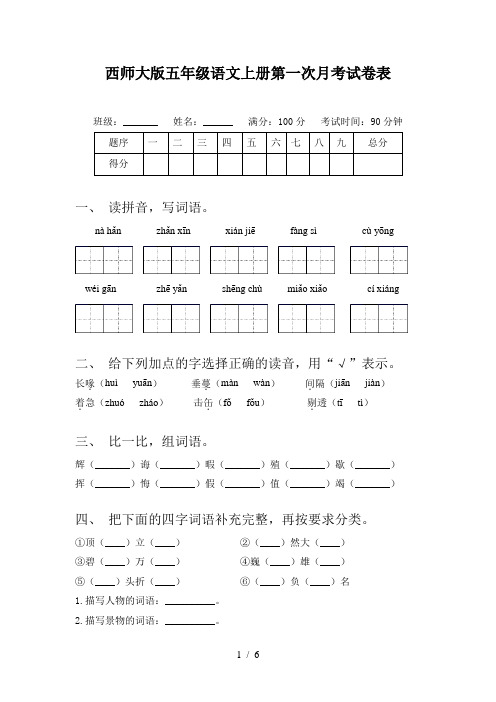 西师大版五年级语文上册第一次月考试卷表