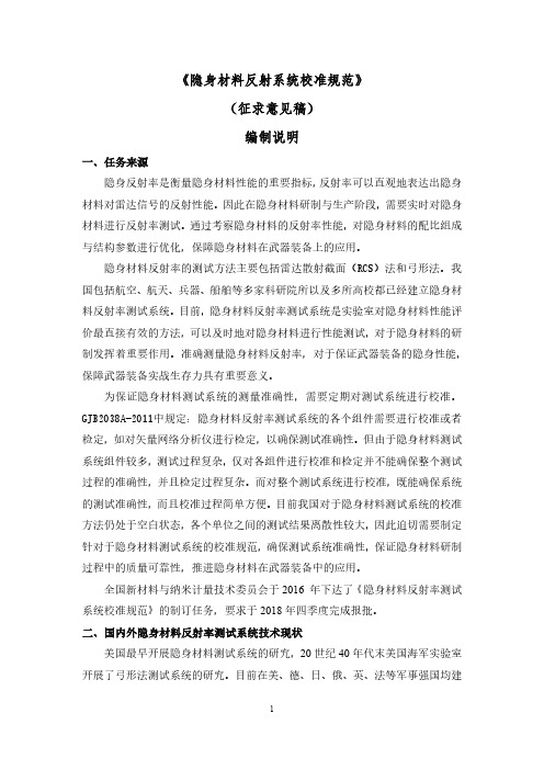 《隐身材料反射系统校准规范》(征求意见稿)