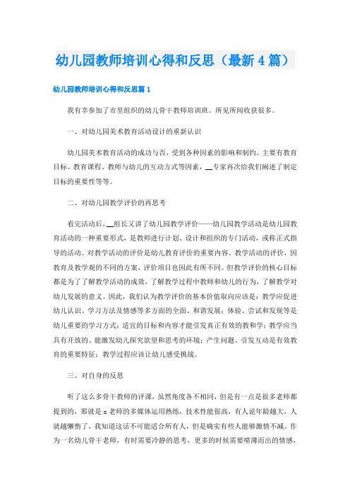 幼儿园教师培训心得和反思(最新4篇)
