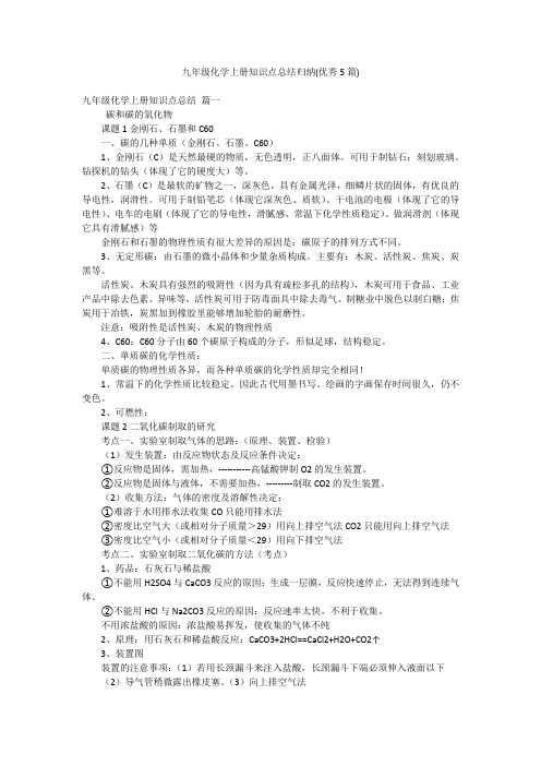 九年级化学上册知识点总结归纳(优秀5篇)