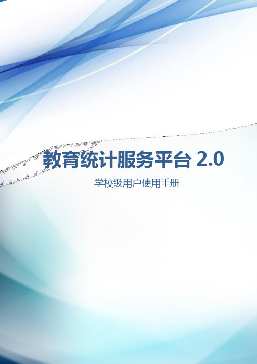 教育统计服务平台使用手册(学校级)20190726