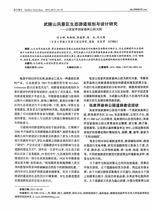 武陵山风景区生态游道规划与设计研究——以张家界国家森林公园为例