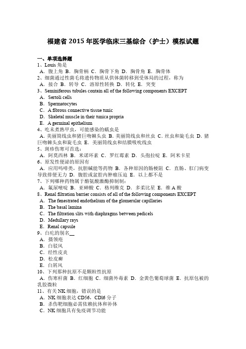 福建省2015年医学临床三基综合(护士)模拟试题