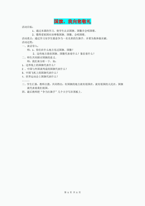 (春)一年级品生下册《国旗,我向您敬礼》教案 辽师大版