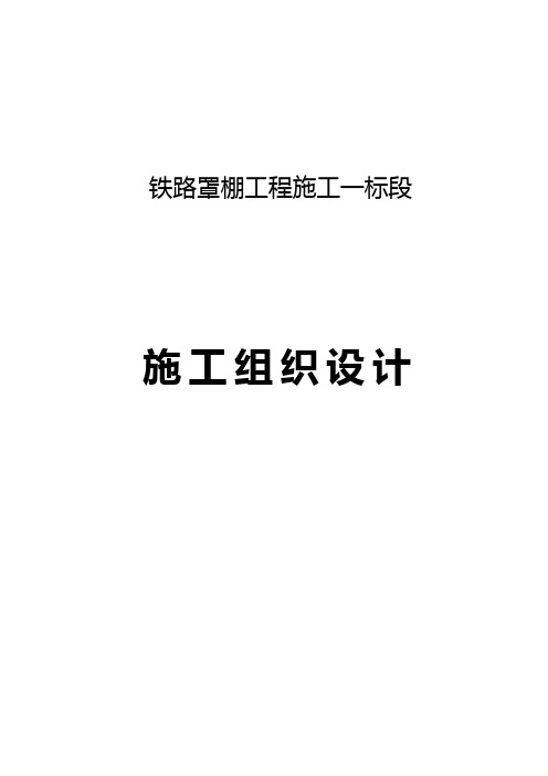 铁路罩棚工程施工组织设计