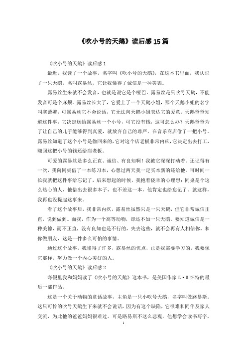 《吹小号的天鹅》读后感15篇