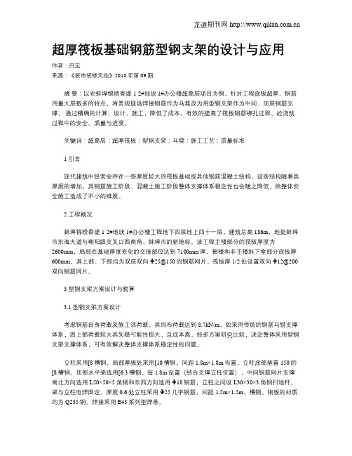 超厚筏板基础钢筋型钢支架的设计与应用