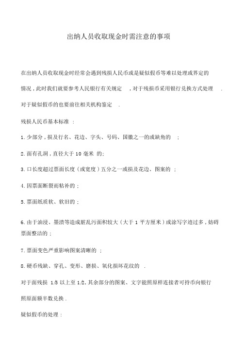 会计实务：出纳人员收取现金时需注意的事项