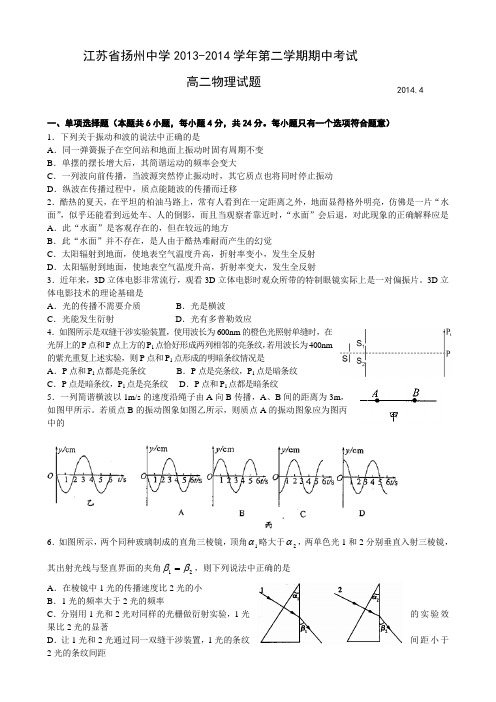 江苏省扬州中学2013-2014学年高二下学期期中考试 物理 Word版含答案