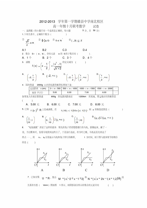 江西赣县中学12-13学年高一10月月考-数学.