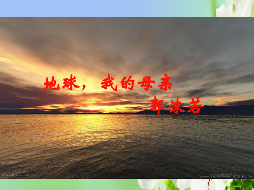 沪教版高中语文第一册4.13地球,我的母亲课件