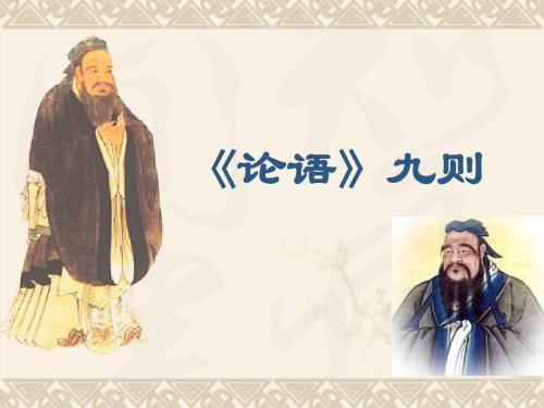 论语九则
