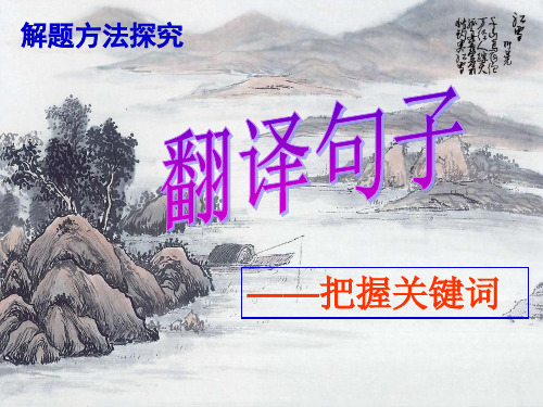 文言文翻译句子——关键词