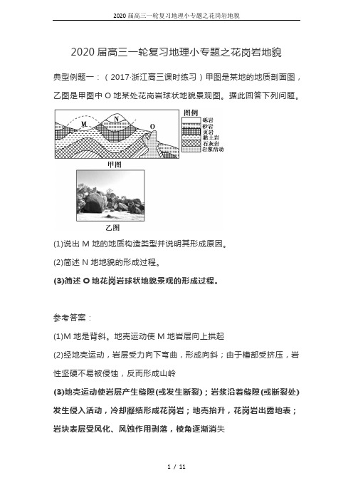 2020届高三一轮复习地理小专题之花岗岩地貌