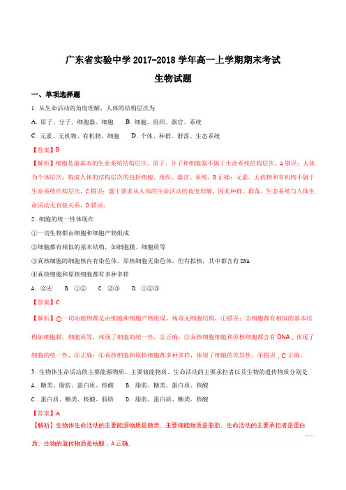 【全国百强校】广东省实验中学2017-2018学年高一上学期期末考试生物试题(解析版)