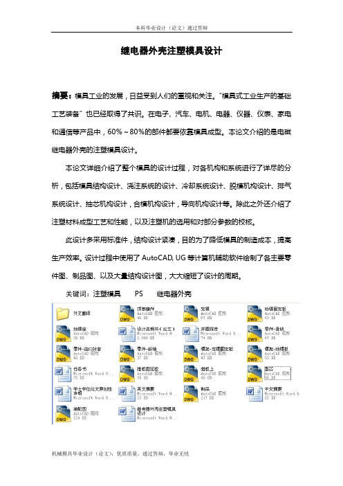 继电器外壳注塑模具设计
