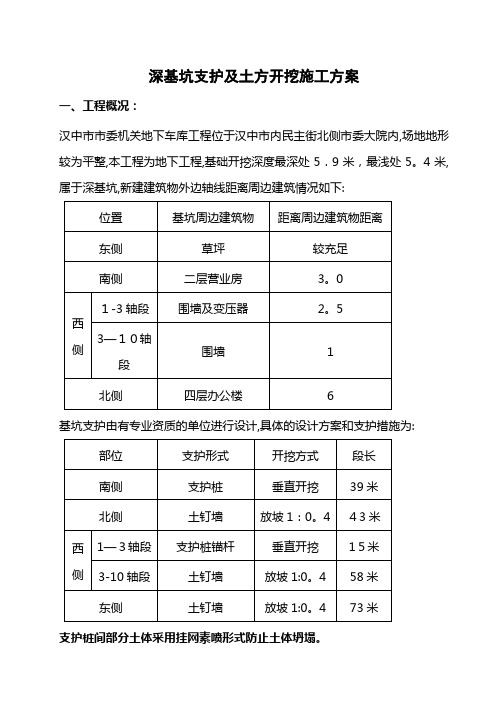 土方开挖及基坑支护施工方案