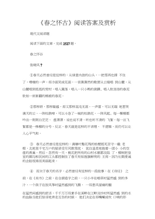 (现代文阅读题)《春之怀古》阅读答案及赏析