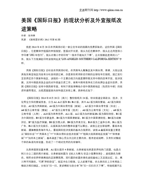 美国《国际日报》的现状分析及外宣报纸改进策略