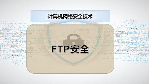 FTP安全