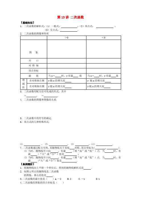中考数学 第13讲 二次函数复习讲义 苏科版