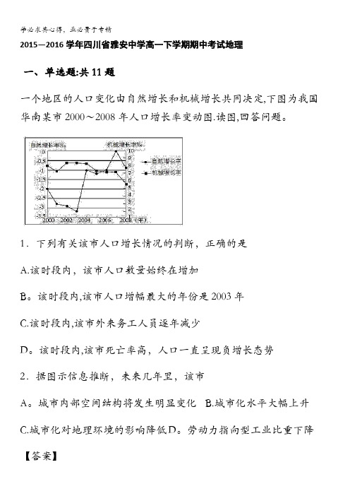 四川省雅安中学2015-2016学年高一下学期期中考试地理试卷 含解析