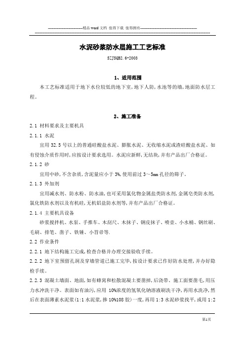 水泥砂浆防水层施工工艺标准