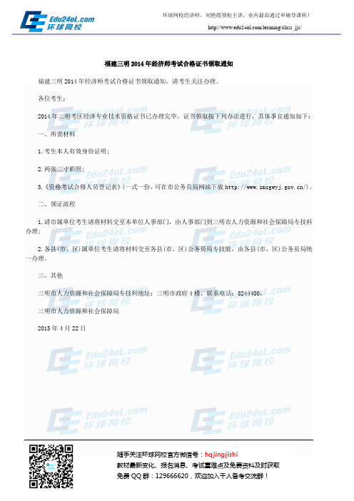 福建三明2014年经济师考试合格证书领取通知