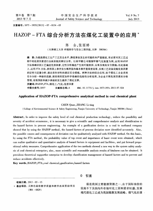 HAZOP-FTA综合分析方法在煤化工装置中的应用