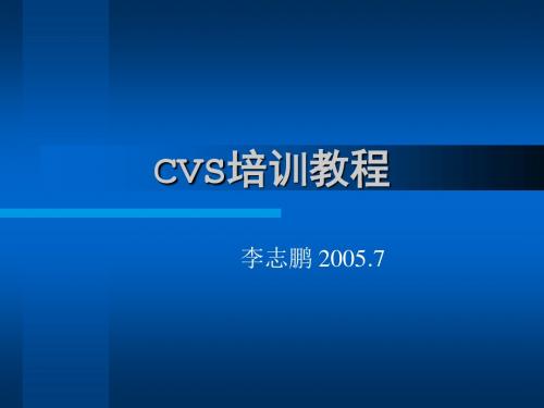 CVS培训教程