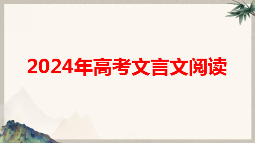 2024届 高考语文第一轮专题复习：文言文阅读指导 教学PPT