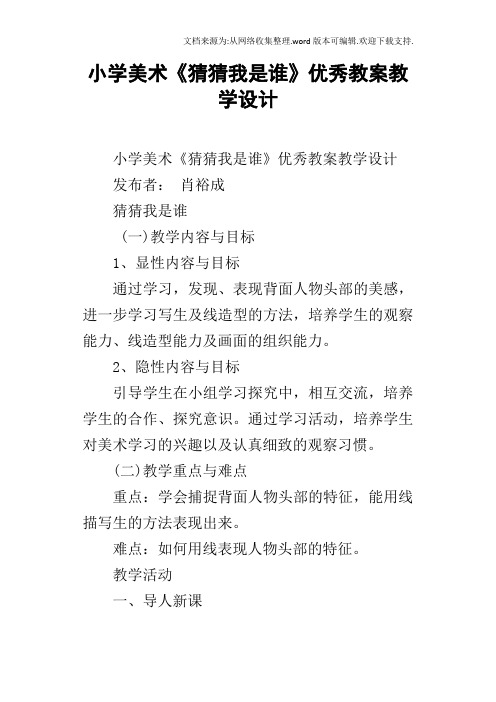 小学美术猜猜我是谁优秀教案教学设计