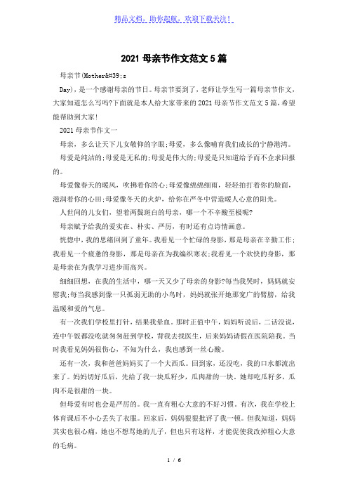2021母亲节作文范文5篇