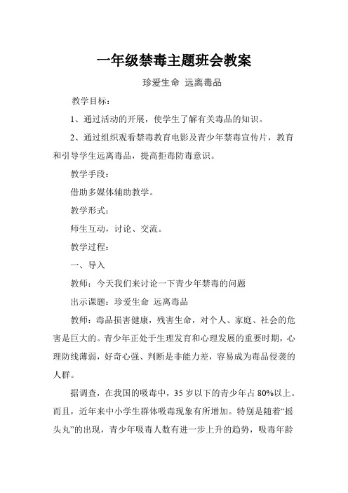 一年级禁毒主题班会教案
