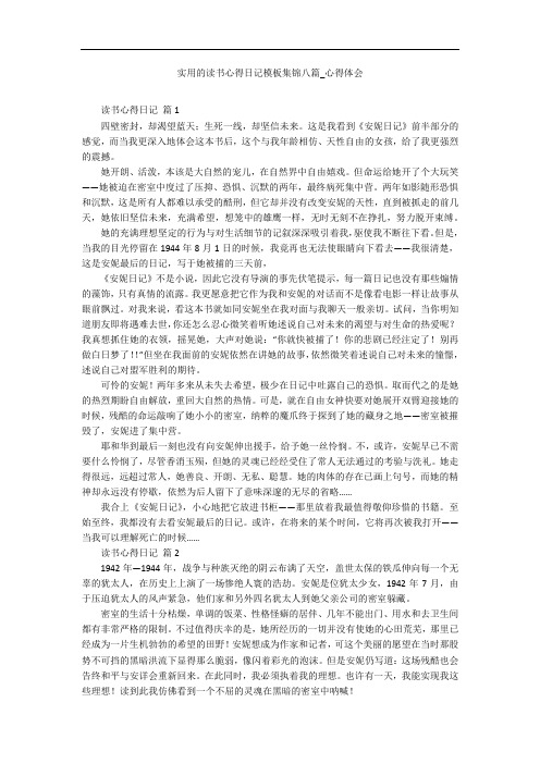 实用的读书心得日记模板集锦八篇_心得体会