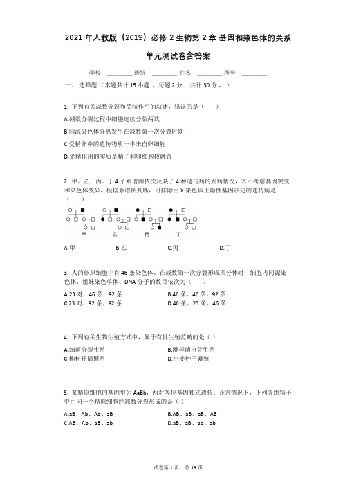 2021年人教版(2019)必修2生物第2章_基因和染色体的关系单元测试卷含答案