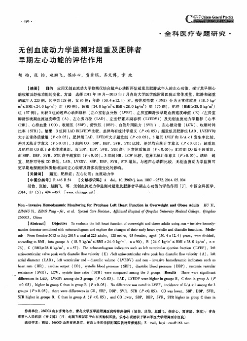 无创血流动力学监测对超重及肥胖者早期左心功能的评估作用