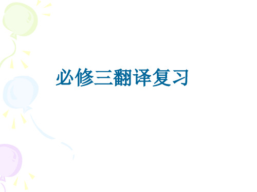 必修三翻译复习