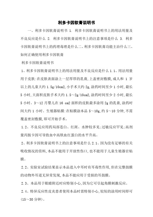 利多卡因软膏说明书