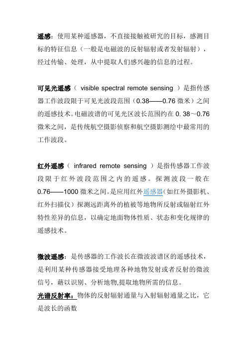 遥感选修考点整理