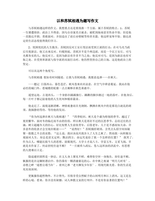 以和苏轼相遇为题写作文