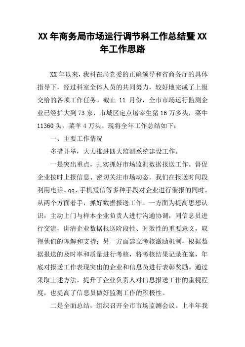 XX年商务局市场运行调节科工作总结暨XX年工作思路