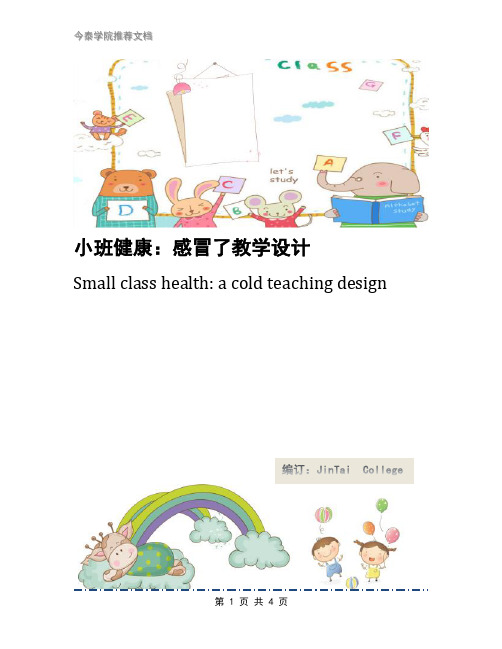 小班健康：感冒了教学设计