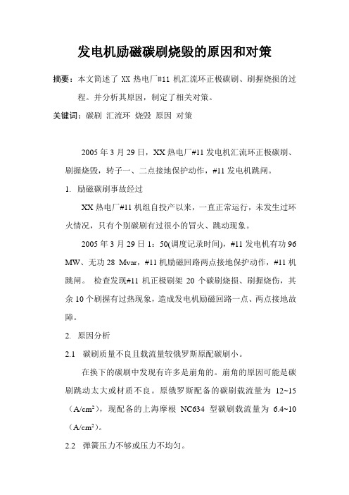 发电机碳刷烧毁的原因和对策-文库